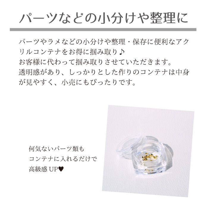 ネイル アクリルコンテナ 掴み取り パーツ等の収納・小分けに！ | 卸売 