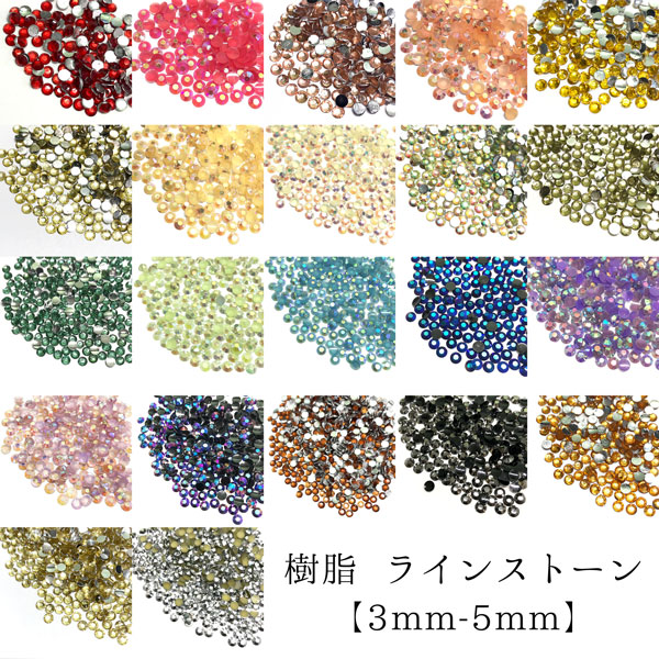 【在庫処分】樹脂 ラインストーン【3mm-5mm】