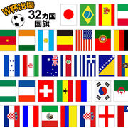 ワールドカップ 国旗 2014 ブラジル大会32カ国 国旗セット・ワールドカップ 万国旗 Jリーグ　スポーツ 旗