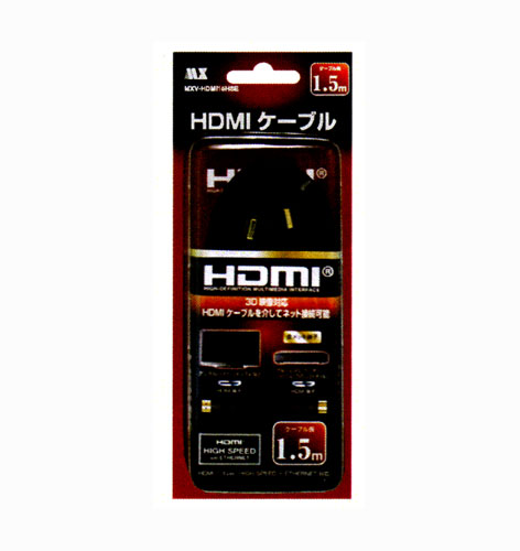 HDMIケーブル（タイプA←→タイプA）1.5m MXV-HDMI 15HSE