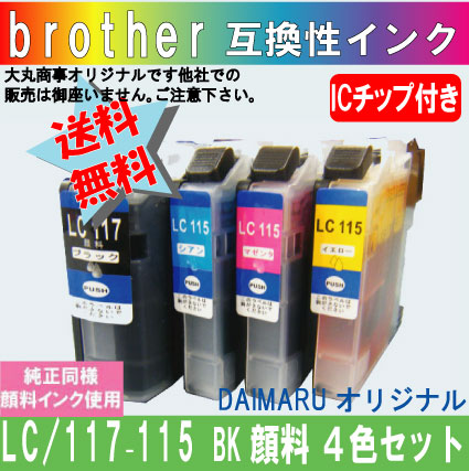 LC117/115 ブラザー互換インク 4本セット【LC117BKは純正品同様顔料系インク】　単色販売も有ります