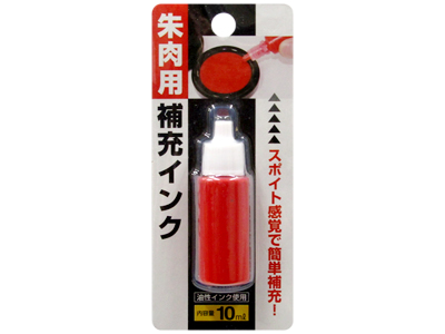 朱肉用補充インク(油性)