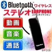 Bluetoothステレオヘッドセット ハンズフリー通話/ステレオ音楽 iPhone＆スマホ対応 ◇ BH20B/ブラック