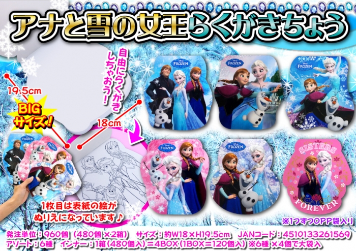 アナと雪の女王らくがきちょう アソート