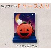 【ご紹介します！安心の日本製！Pケース入りハロウィンナイト（2種）】B.大きいかぼちゃ
