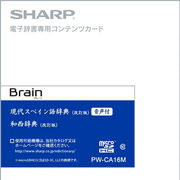 [予約]PW-CA16M　シャープ　電子辞書SHARP（Brain）対応追加コンテンツ【マイクロSDHC版】スペイン語辞