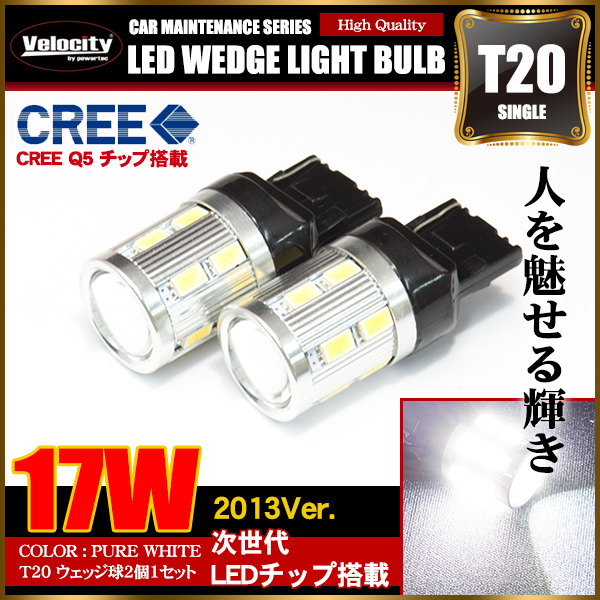 17W T20 LED ウェッジ球 シングル 2個セット ホワイト ピンチ部違い CREE SAMSUNG製