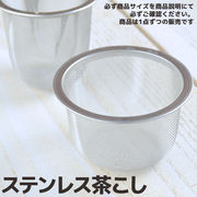 日本製ステンレス茶こし 対応口径58mm深