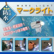超高照度LED搭載 3種類の発光パターン 安心の生活防水  マークライト