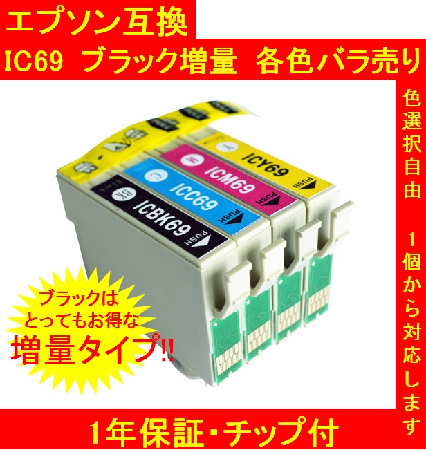 【1年保証付・チップ付】エプソン 互換インク IC69 IC4CL69 ブラック増量タイプ 4色