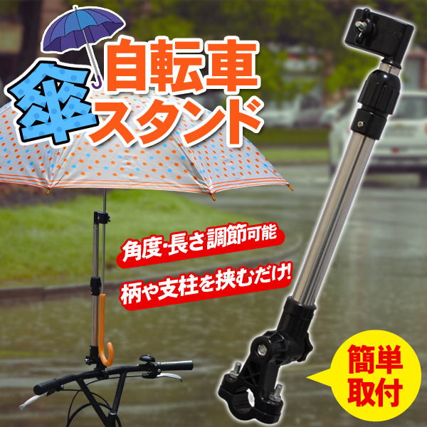 長さ約35cm～最長50cm　角度調節可能　カンタン取り付け　 自転車傘スタンド