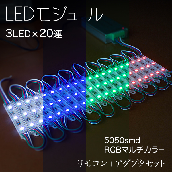 LEDモジュール 3灯×20連 1.5m 60LED RGB コントローラーセット / 5050 smd / LED / モジュール