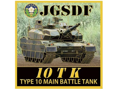 彫金アート ステッカー 陸上自衛隊 10式戦車 10TK