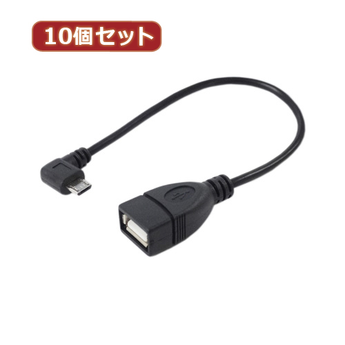 変換名人 【10個セット】 USBmicro HOST L型ケーブル20(左L) USBM