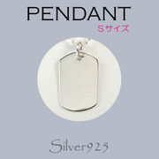 ペンダント-1 / 4101-392  ◆ Silver925 シルバー ペンダント ドッグタグ プレート (S)