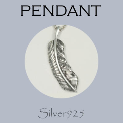 ペンダント-9 / 4201-296 ◆ Silver925 シルバー ペンダント フェザー 右(S)
