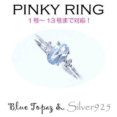 リング-7 / 1182-2227 ◆ Silver925 シルバー ピンキーリング  ブルートパーズ