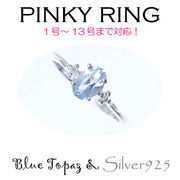 リング-7 / 1182-2227 ◆ Silver925 シルバー ピンキーリング  ブルートパーズ