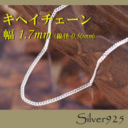 チェーン 2-1-50 ◆ Silver925 シルバー キヘイ ネックレス
