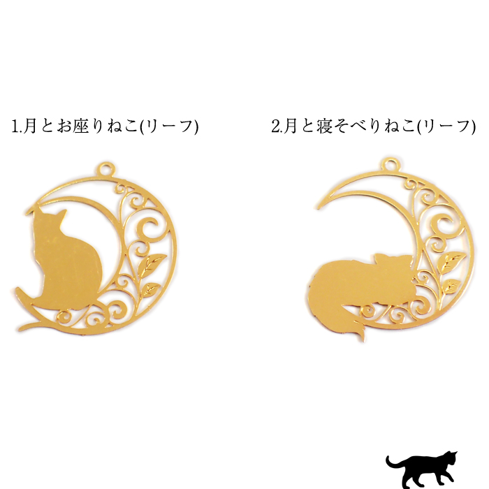 メタルチャーム 【151.月とねこ(リーフ) 1個入り】◇透かし 金属