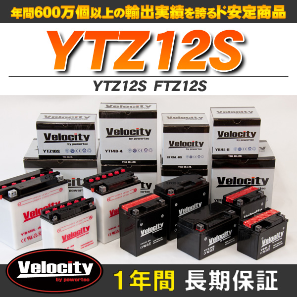 バイクバッテリー 蓄電池 YTZ12S　FTZ12S 互換対応  密閉式 MF  液入