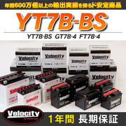 バイクバッテリー 蓄電池 YT7B-BS　GT7B-4　FT7B-4 互換対応  密閉式 MF  液別 液付属