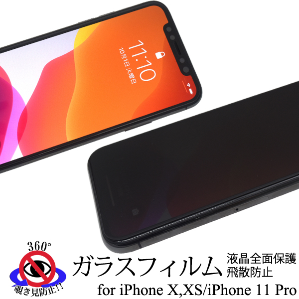iPhone11 Pro iPhoneXS iPhoneX 覗き見防止液晶保護ガラスフィルム アイフォン11プロ 液晶保護フィルム