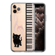 iPhone11pro  側面ソフト 背面ハード ハイブリッド クリア ケース カバー piano 2 猫ふんじゃった