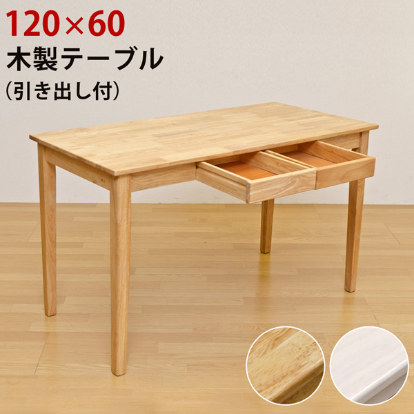 【離島発送不可】【日付指定・時間指定不可】木製テーブル　120×60　NA/WW