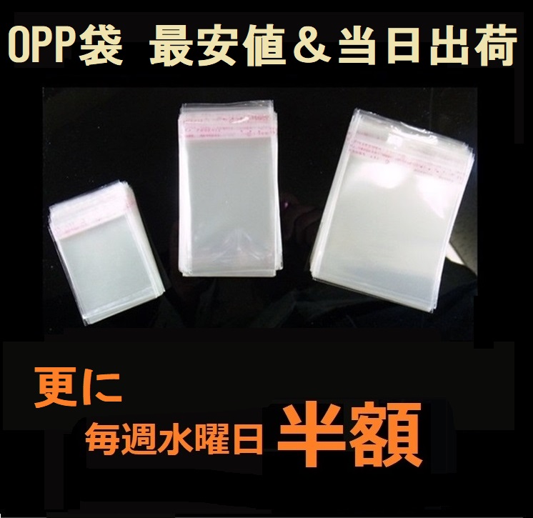梱包資材/粘着シールOPP袋【お徳用200枚パック】★最安値＆当日出荷保証★更に毎週水曜日半額！