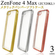 アウトレット 訳あり スマホケース ZenFone 4 Max (ZC520KL)用メタリックバンパーソフトクリアケース