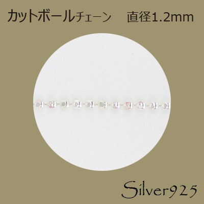 定番外4 チェーン 2-031 ◆ Silver925 シルバー カットボール ネックレス  N-1202