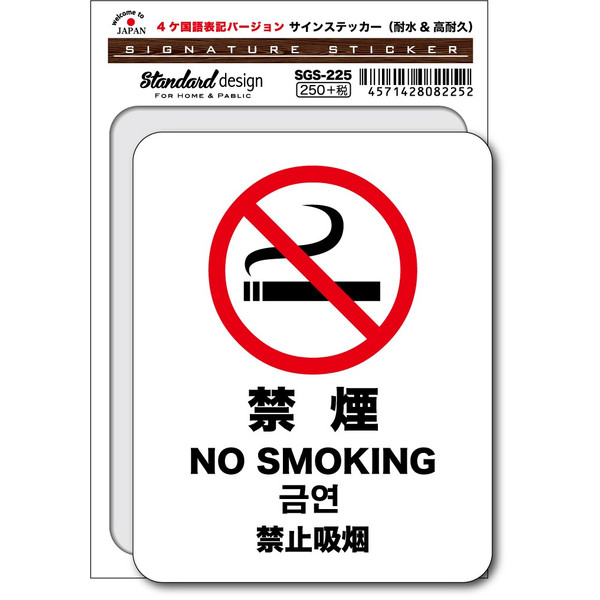 SGS-225/NO SMOKING 禁煙（4ヶ国語版）/家庭、公共施設、店舗、オフィス用