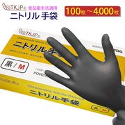 【送料無料】 食品衛生法適合 ニトリル手袋 黒 100枚～4000枚 ニトリルグローブ tkjp