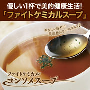 美食スタイルデリ ファイトケミカル　コンソメスープ