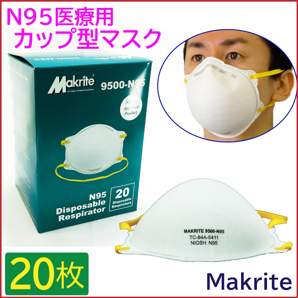 Makrite 9500-N95 医療用 サージカル N95 マスク レスピレーター(20枚入)