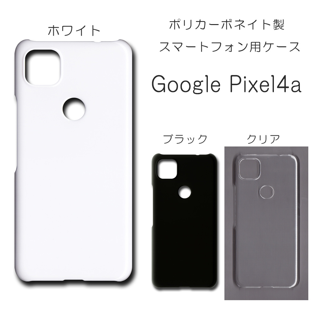 Google Pixel4a 無地 PCハードケース  570 スマホケース グーグル ピクセル