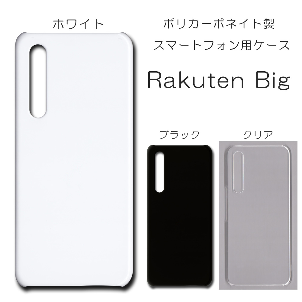 !!SALE中!! Rakuten Big 対応 無地 PCハードケース 626 スマホケース ラクテン