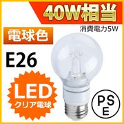 【1年保証付】LEDクリア電球 消費電力5W 調光器非対応タイプ 白熱電球40W相当 口金E26 電球色