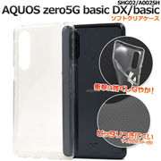 ＜素材アイテム＞AQUOS zero5G basic DX(SHG02)/zero5G basic(A002SH)用マイクロドット ソフトクリアケース