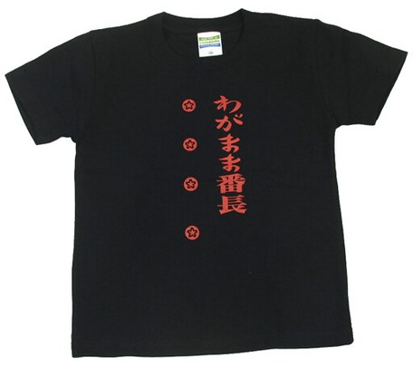 ゴキゲンファクトリーTシャツ(わがまま番長、kidsサイズ)