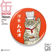 世にも不思議な猫世界 缶バッジ 76mm 洋食ハルオ LCB329 KORIRI グッズ ねこ ネコ 猫