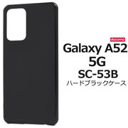 スマホケース ハンドメイド デコ オリジナル Galaxy A52 5G SC-53B用ハードブラックケース