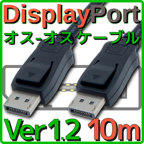 DisplayPortケーブル バルク 10.0m Ver1.2