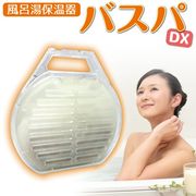 風呂湯保温器/レンジでチンして浴槽に入れるだけ/お湯温かさ持続/日本製/セラミックボール/バスパDX
