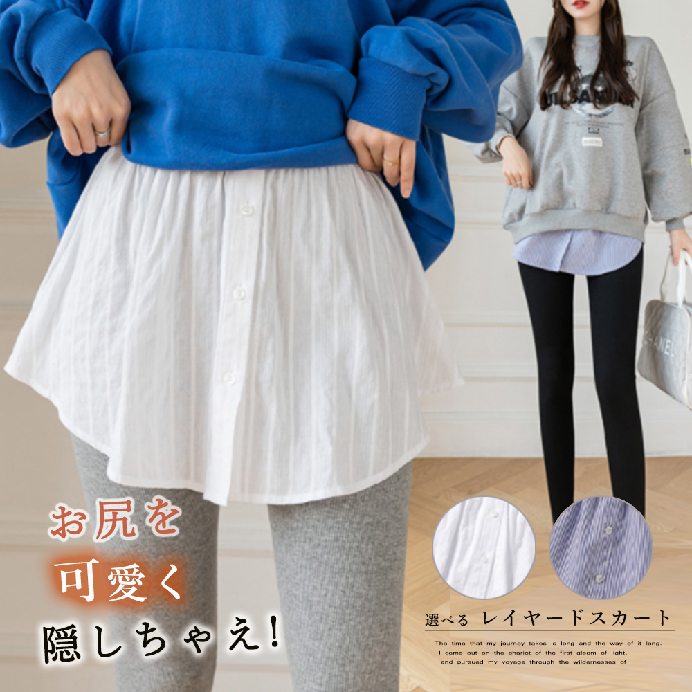 【日本倉庫即納】 レイヤードスカート重ね着風新作つけ裾