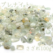 さざれ100g 袋入り プレナイト 天然石 パワーストーン 穴無し さざれ