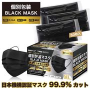 【個包装 ブラック 50枚入】日本機構認証 大人用 サイズ 99.9%CUT ウイルス飛沫 高品質  黒  MASK