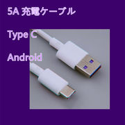 新作 5A 充電ケーブル Type C Android データ線 多機種対応 急速充電 高耐久1m/1.5m/2m