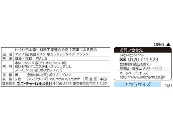 ユニ・チャーム】超快適マスク 息ムレクリアタイプ ブラック ふつう5枚